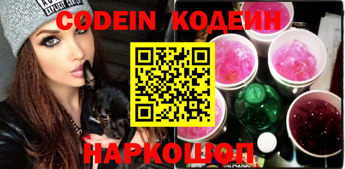 Кодеин Purple Drank Ульяновск
