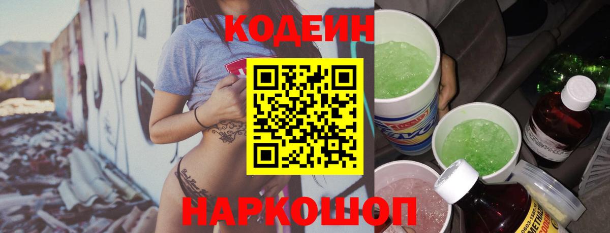 Ульяновск  Кодеин Purple Drank  Вход с VPN  Codein напиток Lean (лин) 